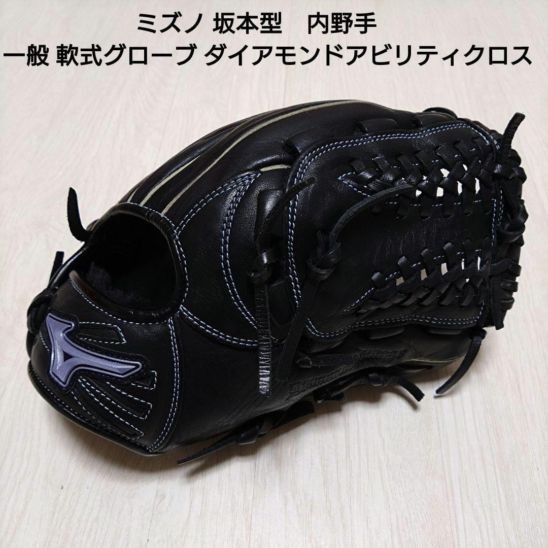 ミズノ 坂本型 軟式グローブ 美品 ダイアモンドアビリティクロス