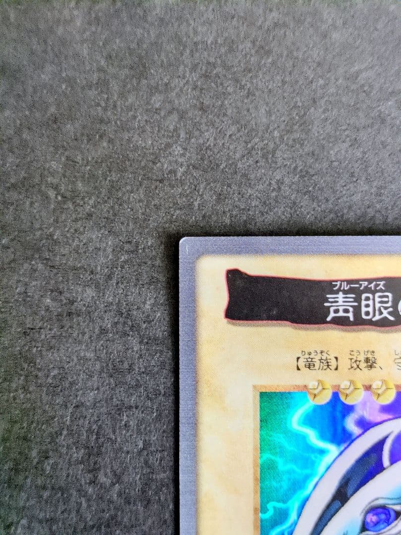 遊戯王　カード　カードダス　ブルーアイズホワイトドラゴン　激レア