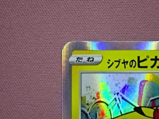 ポケカ シブヤのピカチュウ プロモ 45-MA0330-14C