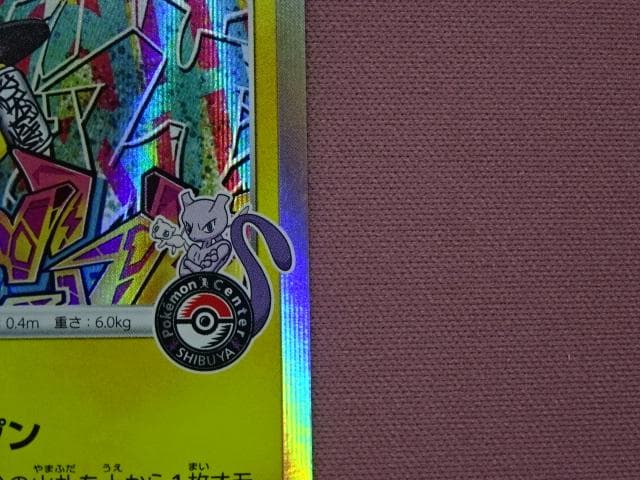 ポケカ シブヤのピカチュウ プロモ 45-MA0330-14C