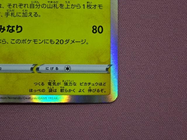 ポケカ シブヤのピカチュウ プロモ 45-MA0330-14C