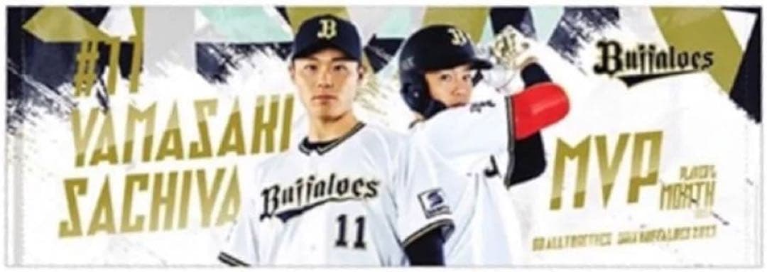 山﨑福也グッズセット