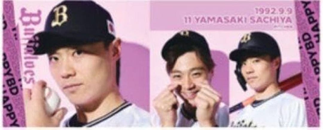 山﨑福也グッズセット