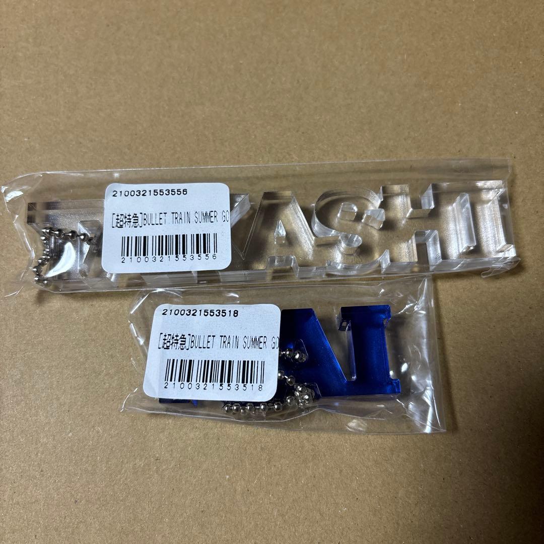 超特急 キーホルダー