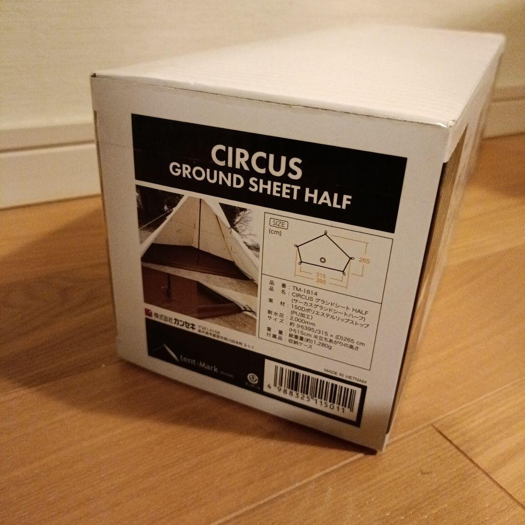 サーカス専用オプションハーフサイズグランドシート テンマクデザイン