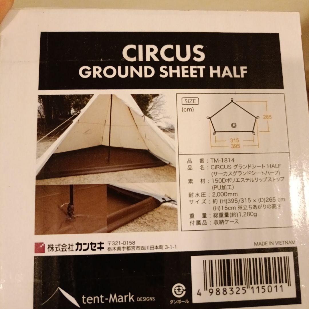 サーカス専用オプションハーフサイズグランドシート テンマクデザイン