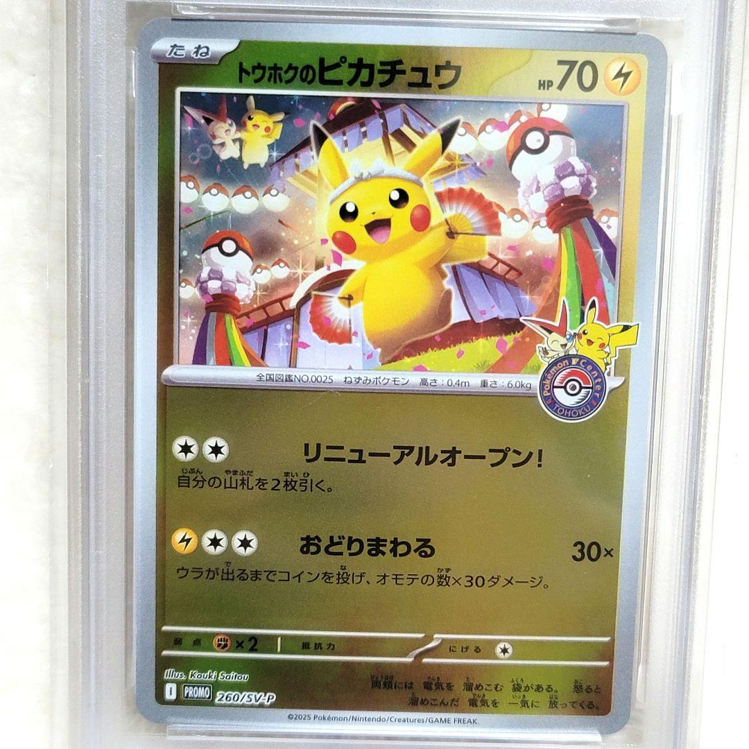 PSA10 トウホクのピカチュウ 260/SV-P プロモ ポケモンカード