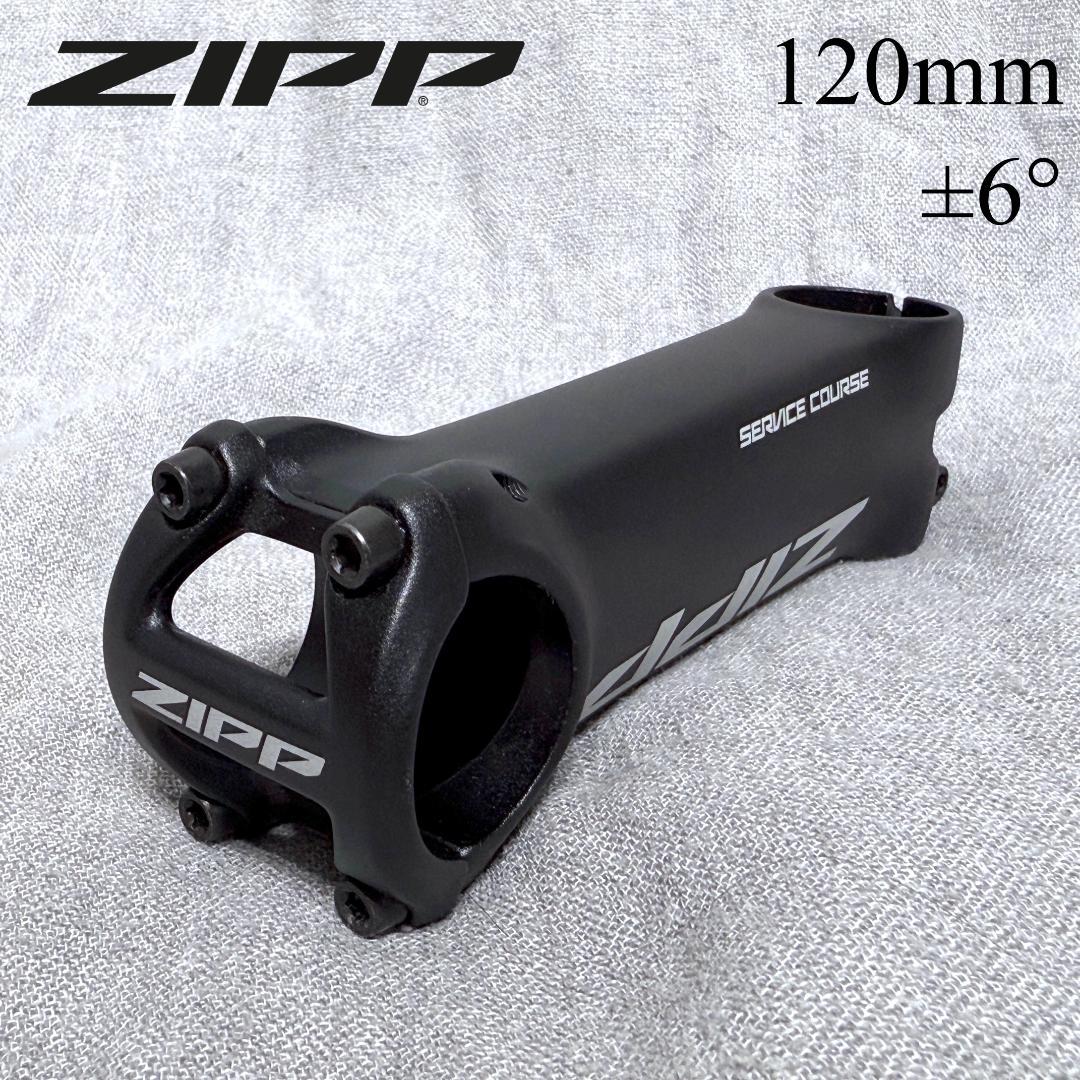 ZIPP ステム サービスコース ±6° 120mm