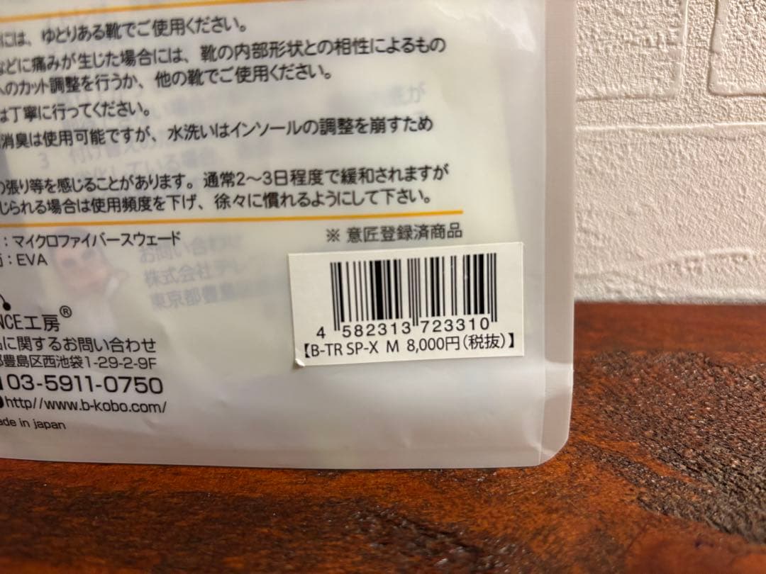 【新品・未使用・未加工】インソール ビートレ B-TR SP-X バランス工房