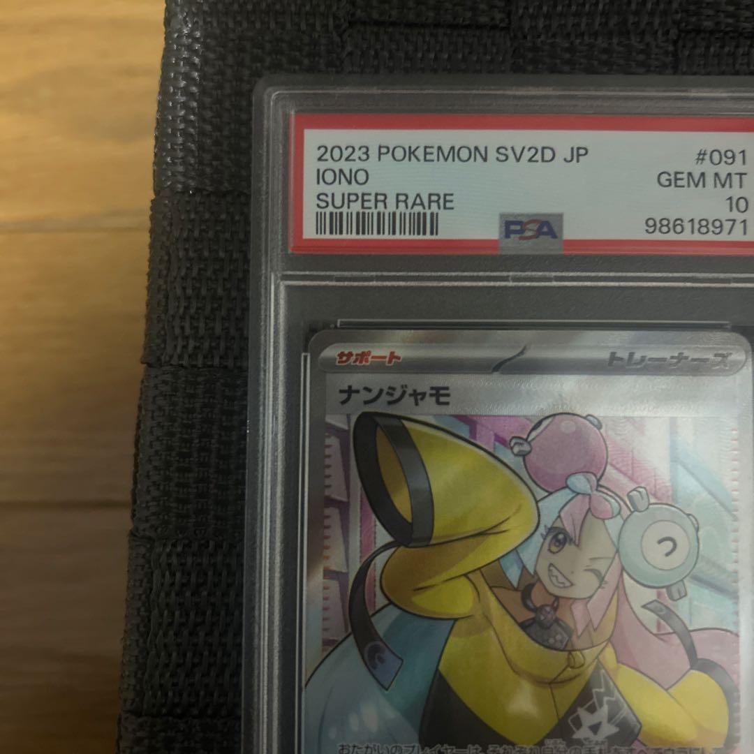 ナンジャモ SR SV2D クレイバースト 091/071 psa10