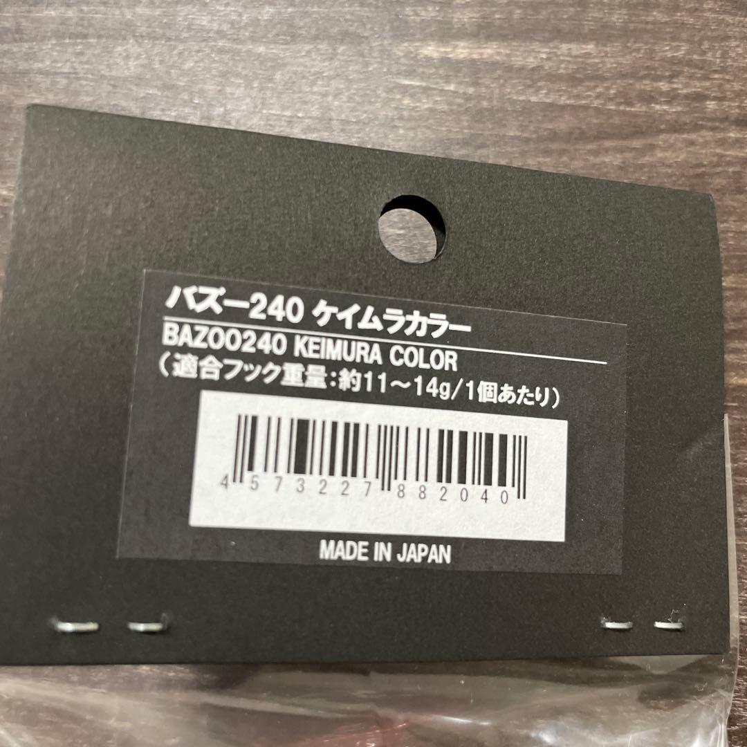 バズー 240 ケイムラカラー CBONE H422