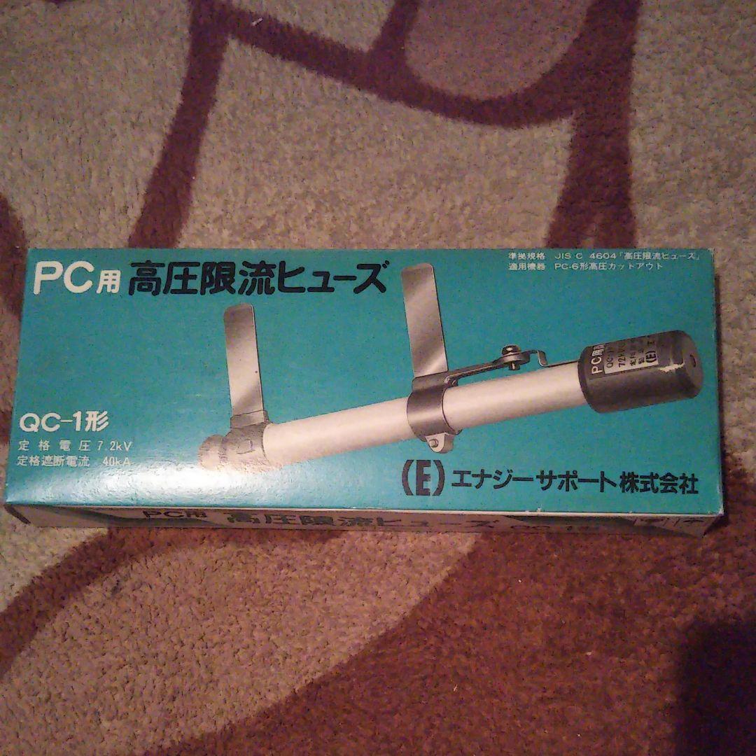 高圧源流ヒューズ　6コ　新品です