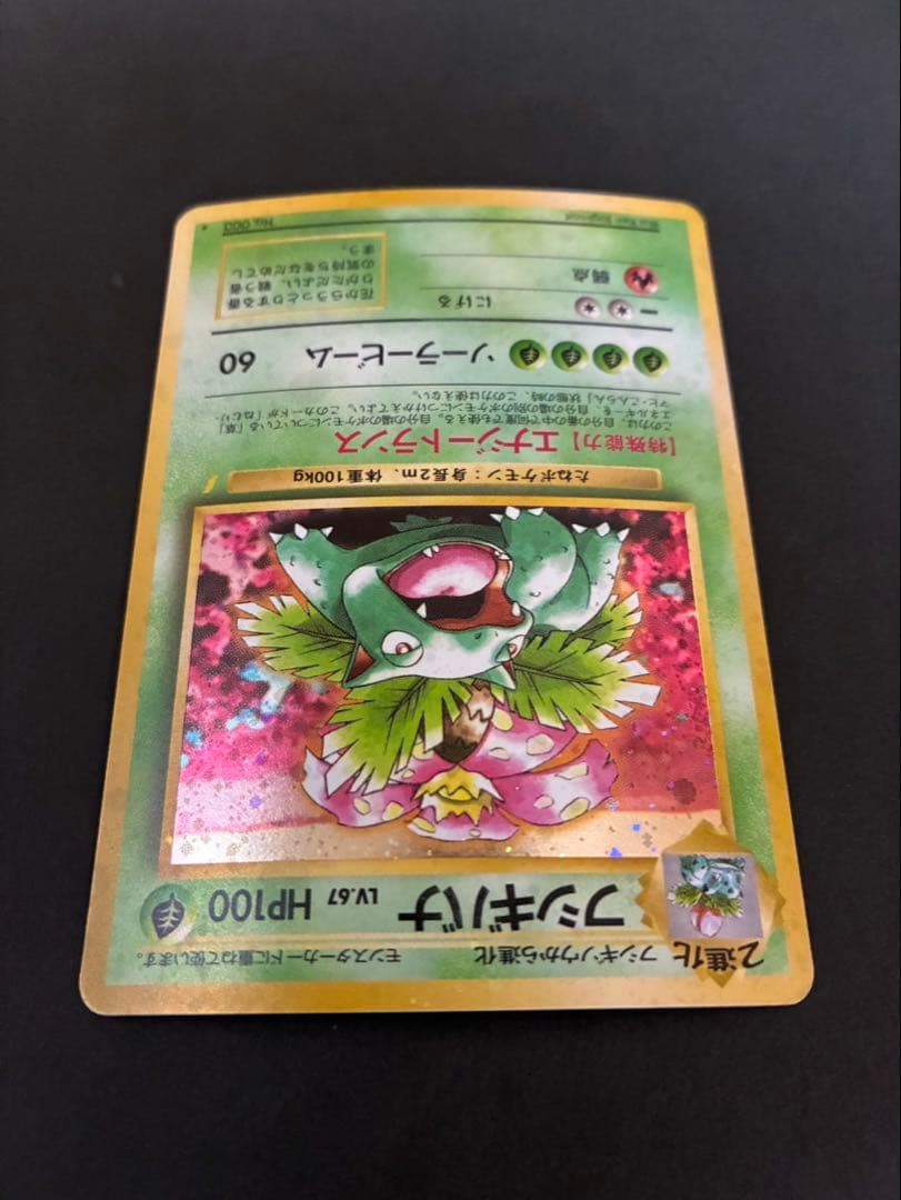 ポケモンカード フシギバナ 旧裏 とりかえっこ 全面ホロ強 渦巻き4個