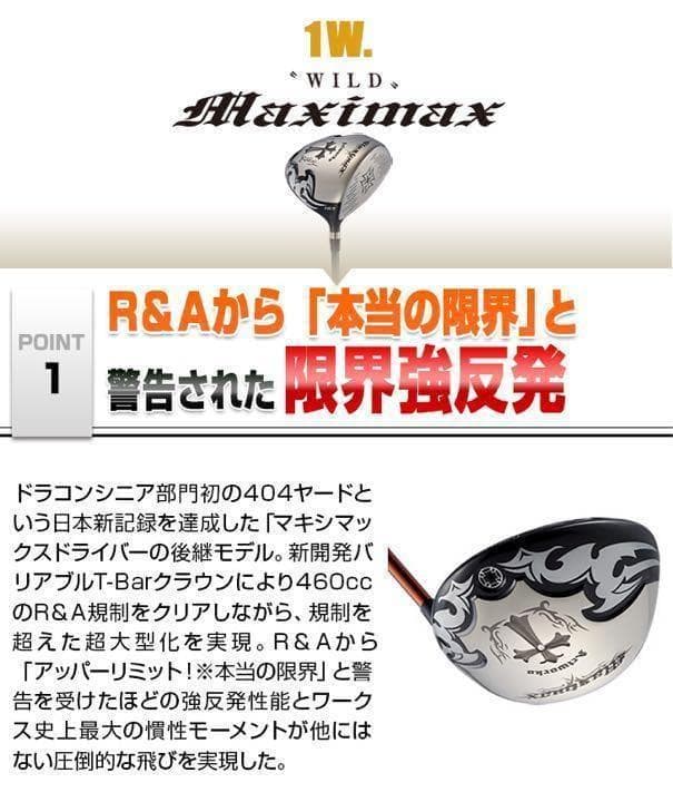 ★実質高反発の激飛び適合 ワークスゴルフ　ワイルドマキシマックスドラコンアッタス