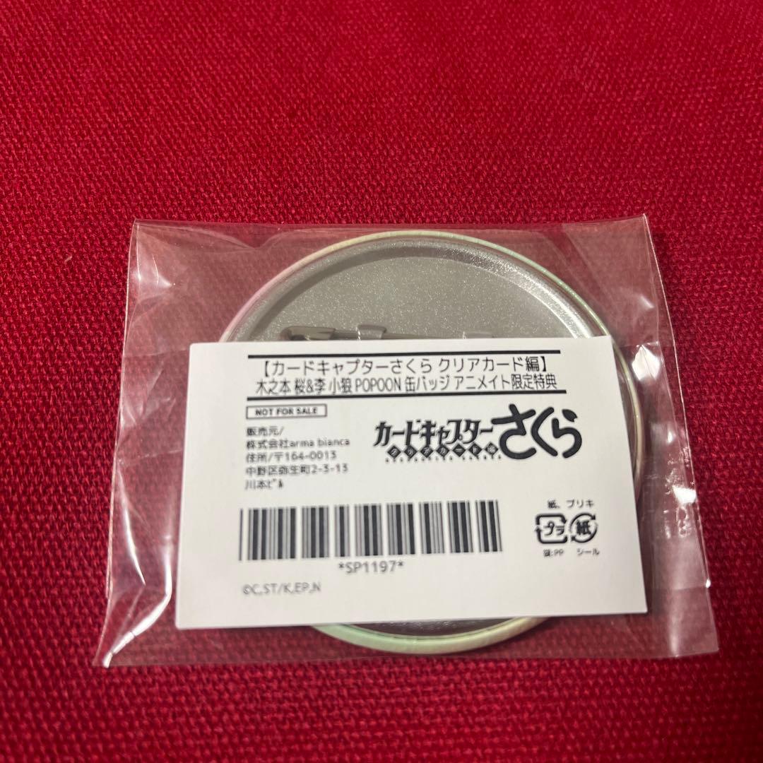 カードキャプターさくら　缶バッジ
