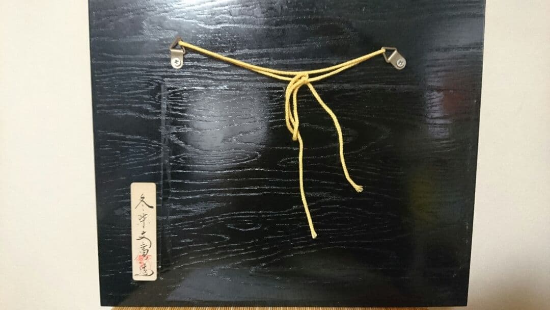 冬柴文廣 陶板画 梅 萬古焼