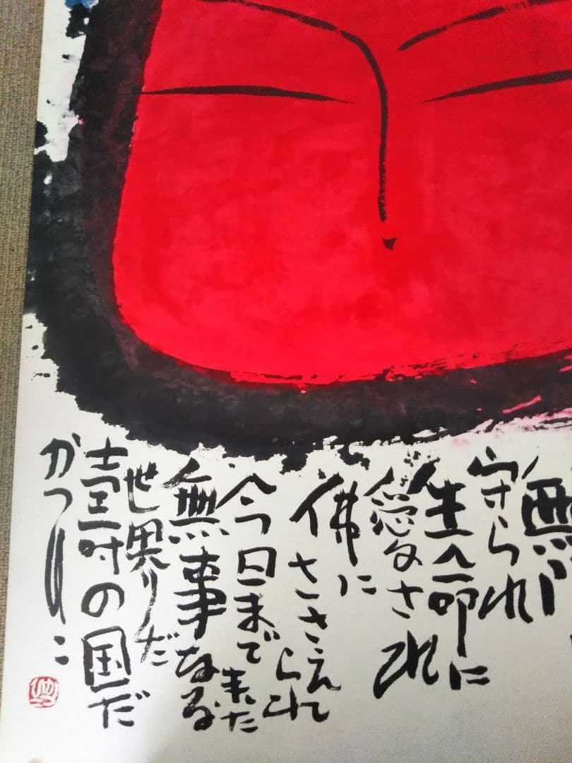 佐藤勝彦 菩薩【信遊悠 】仏 仏画 墨彩画 印有 額サイズ107x73cm 真作