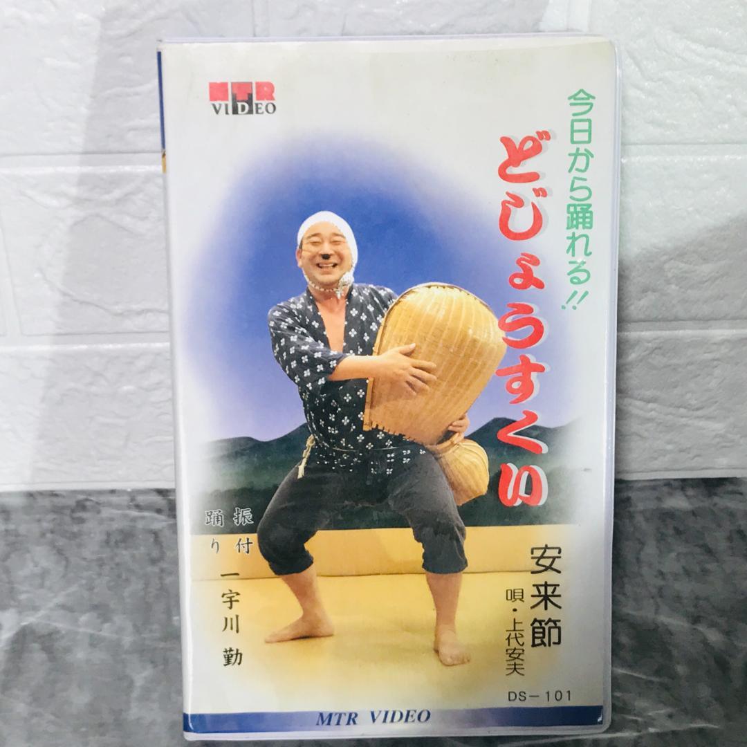 【VHS,カセット付き】どじょうすくいセット ざる ビク 安来節 宴会芸