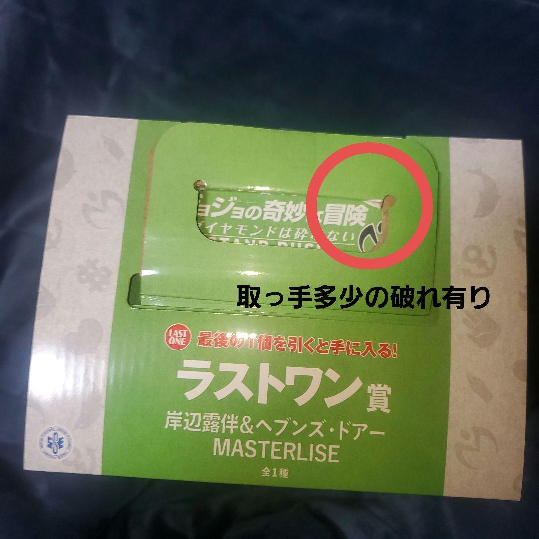 一番くじ　ジョジョ　4部　スタンドラッシュ　ラストワン賞