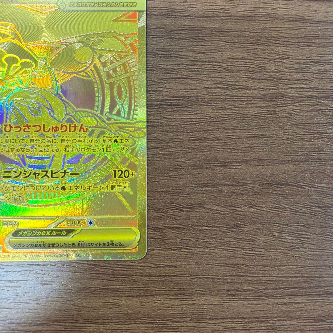 メガゲッコウガex MUR 拡張パック ニンジャスピナー 120/083