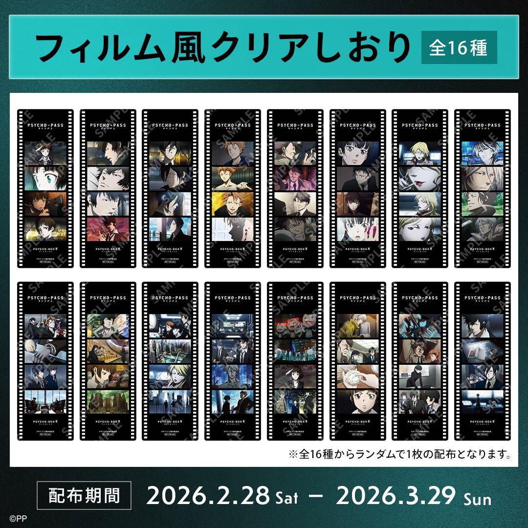 PSYCHO-PASS クリア しおり FC特典 全16種 コンプ