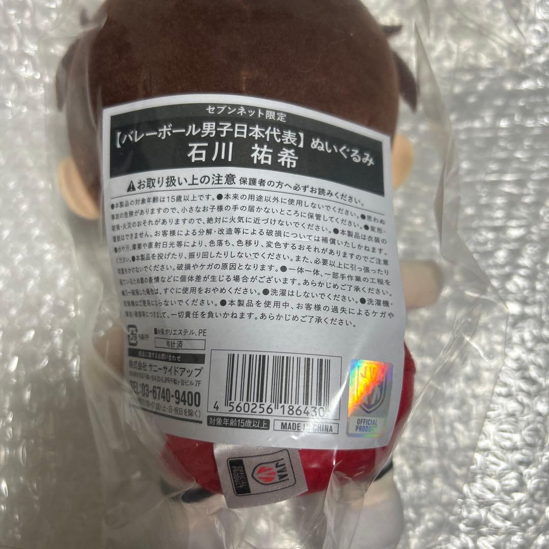 日本代表 石川祐希 ぬいぐるみ