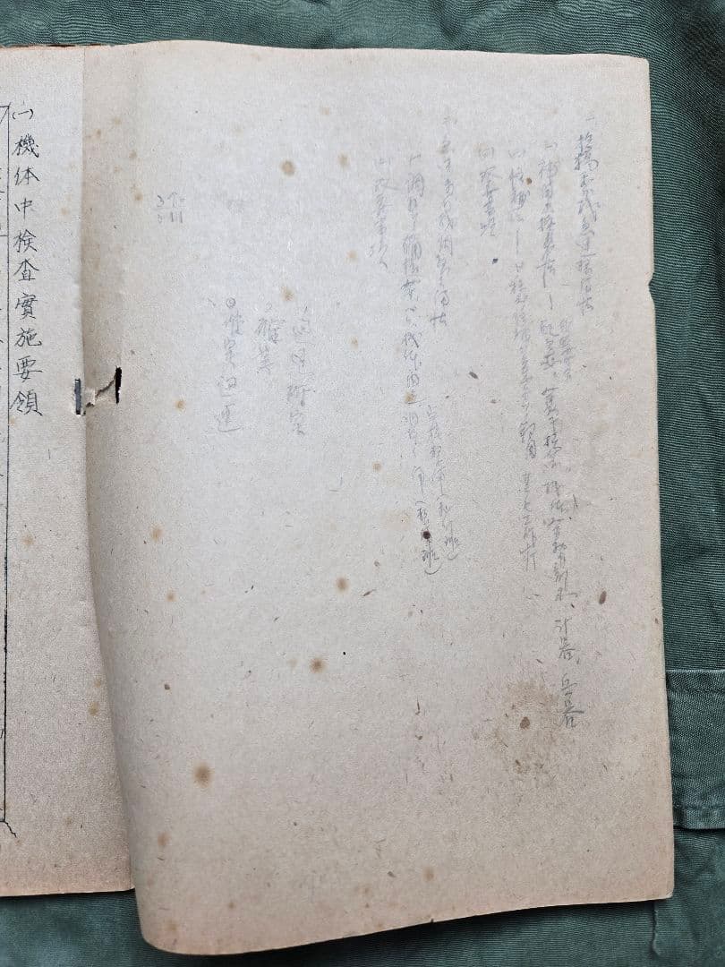 実物　希少資料　海軍九六式陸攻/中検査実施要領　予備学生