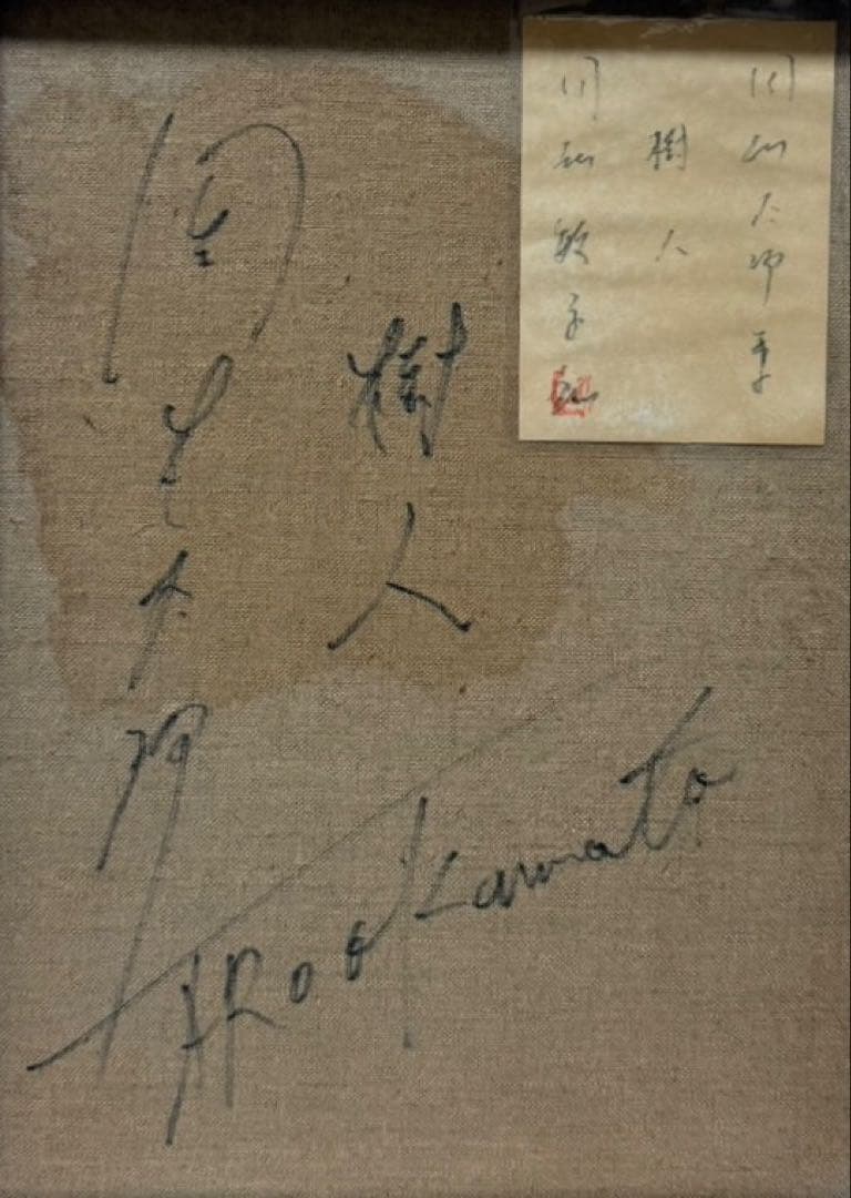 【F6号】岡本太郎（樹人）手描き/表裏サイン有り/油彩/絵画/額縁/裏シール有り