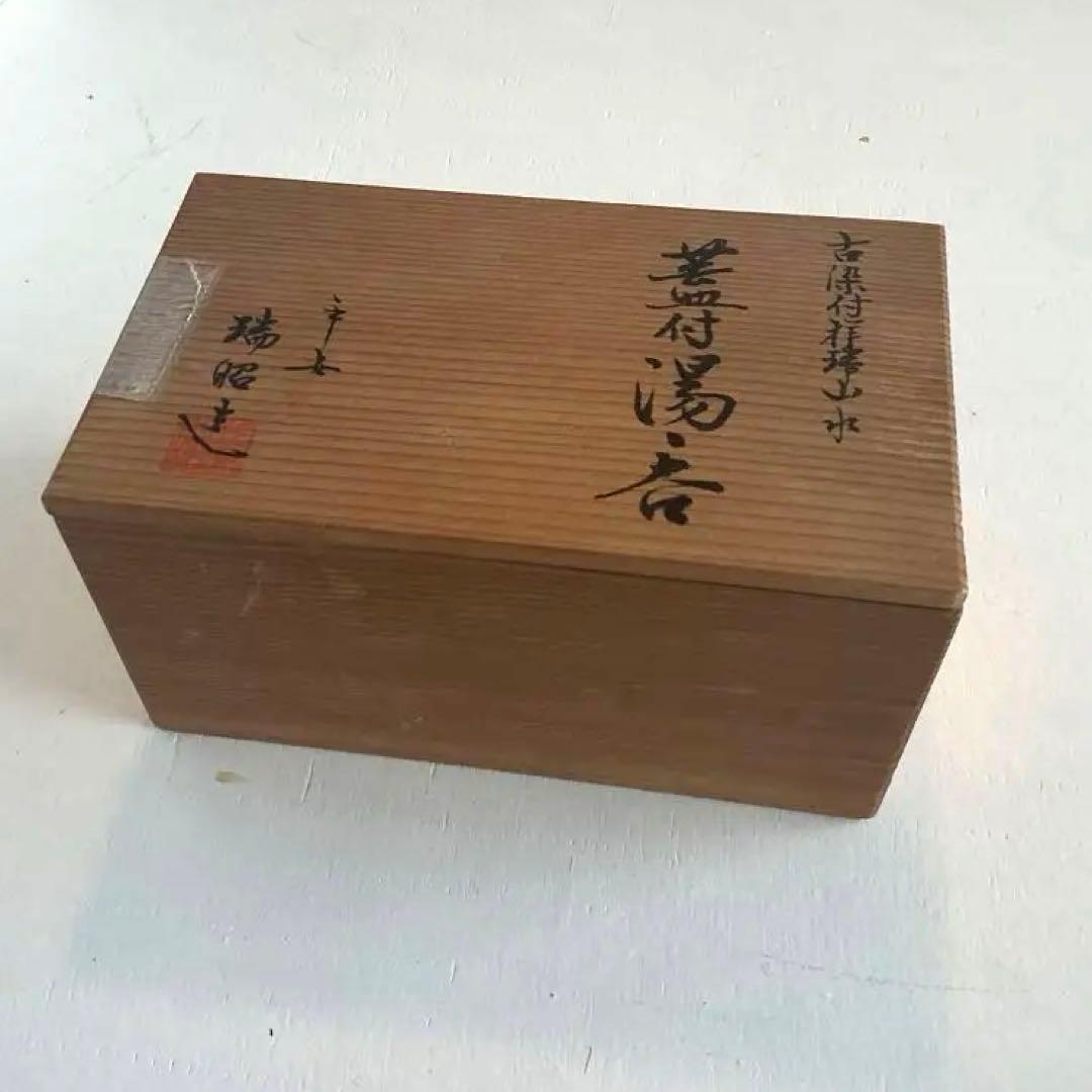⭐︎新品⭐︎ 清水焼 平安瑞昭染付風景文　フタ付夫婦茶碗2客木箱付　【宅配便送料込】