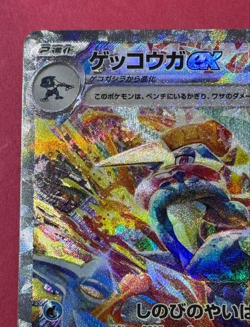 【1セット限】ゲッコウガex SAR SV5a クリムゾンヘイズ 090/066
