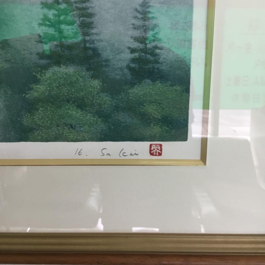 送料込み　酒井英利先生の版画