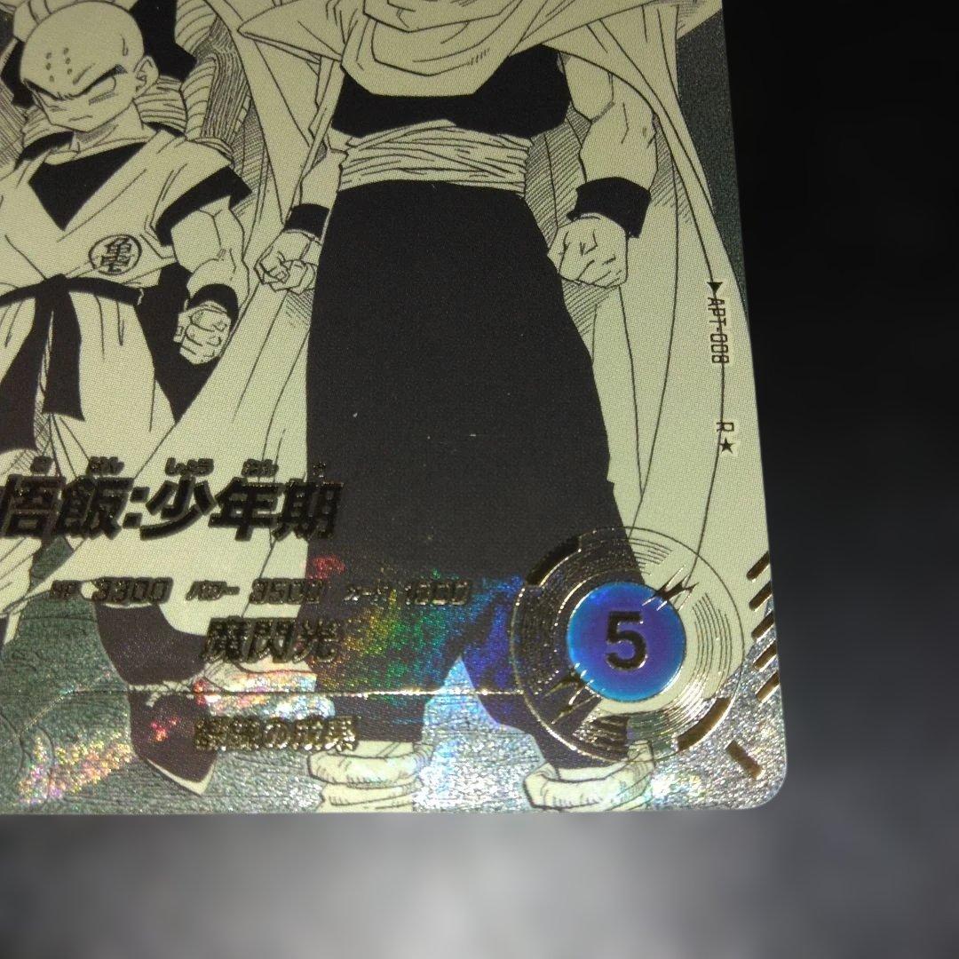 鈴*様 アドバンスパック2 APT-008 孫悟飯少年期パラレル・美品