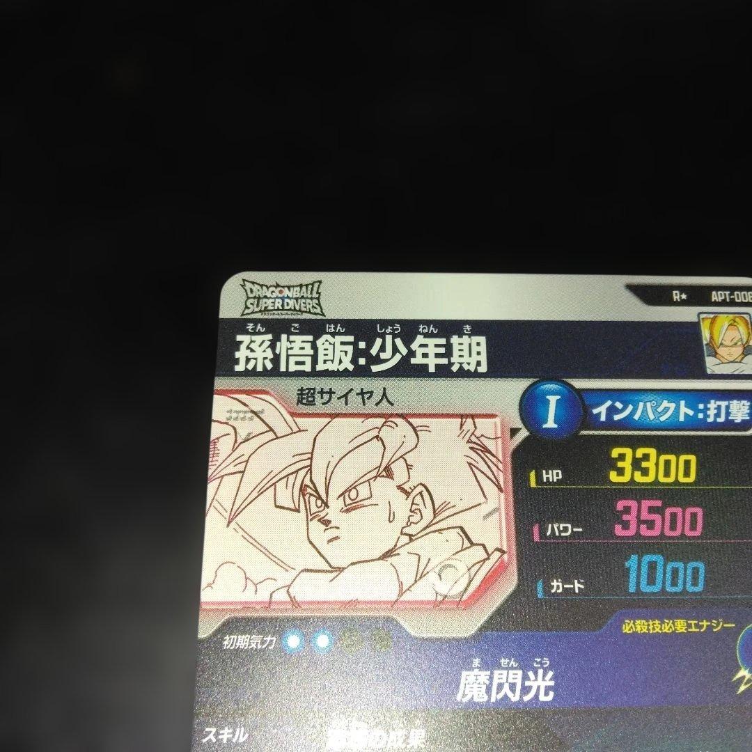 鈴*様 アドバンスパック2 APT-008 孫悟飯少年期パラレル・美品