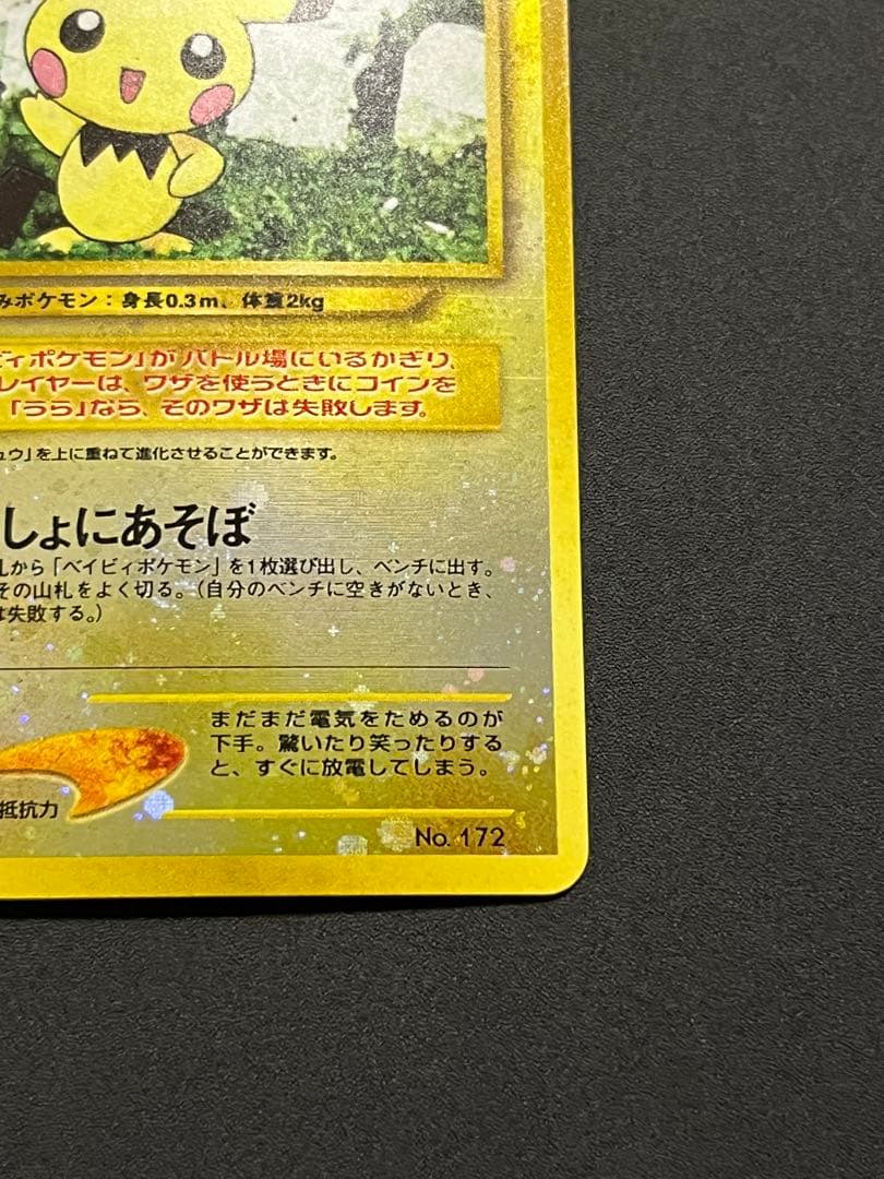 ピチュー 旧裏 プレミアムファイル2 ポケモンカード