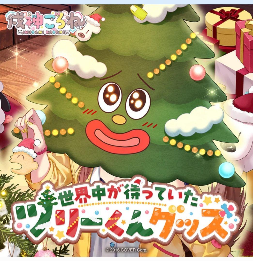 未開封　戌神ころね　ツリーくんクッション　ツリーくん　ホロライブ