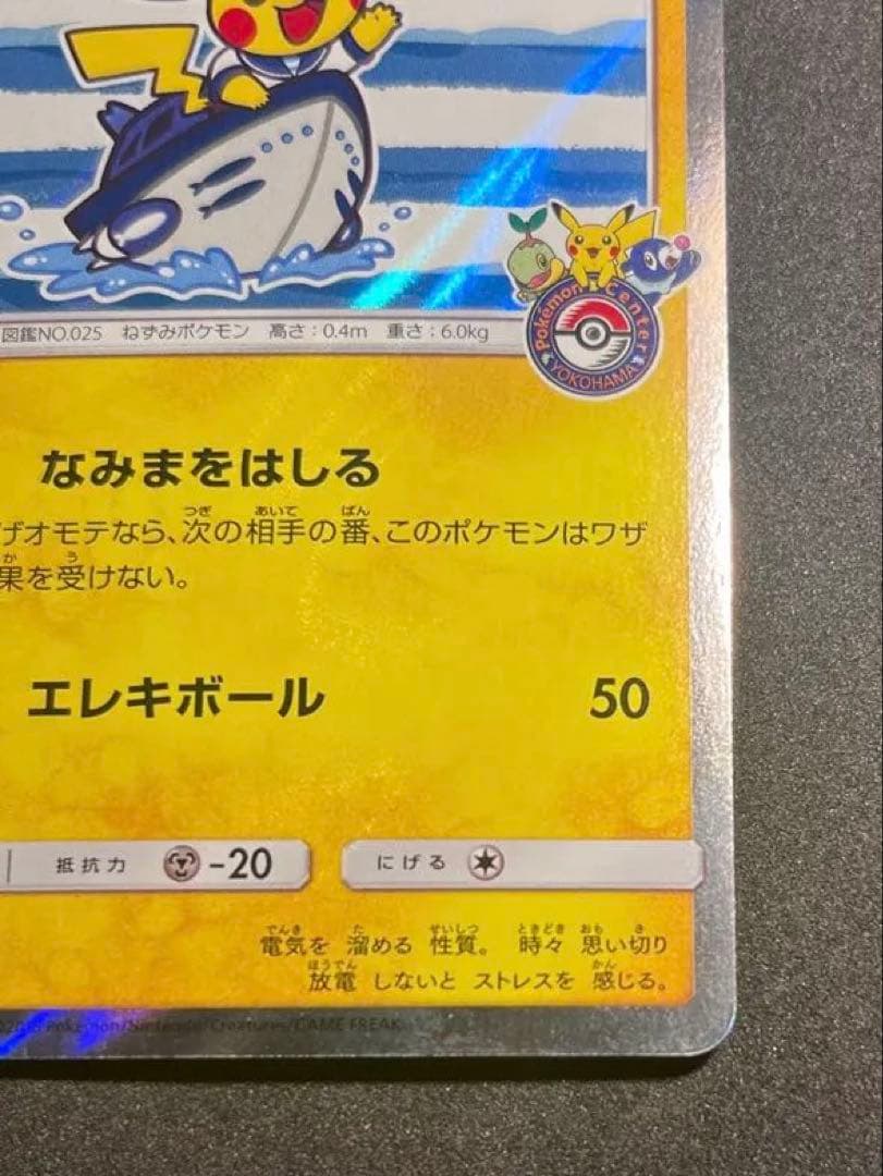 ヨコハマのピカチュウ　プロモ　ポケカ283/SM-P