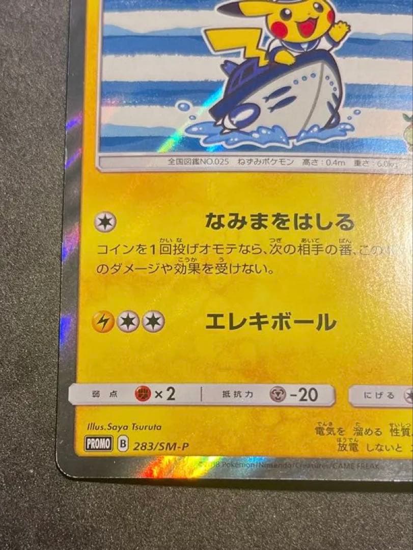 ヨコハマのピカチュウ　プロモ　ポケカ283/SM-P