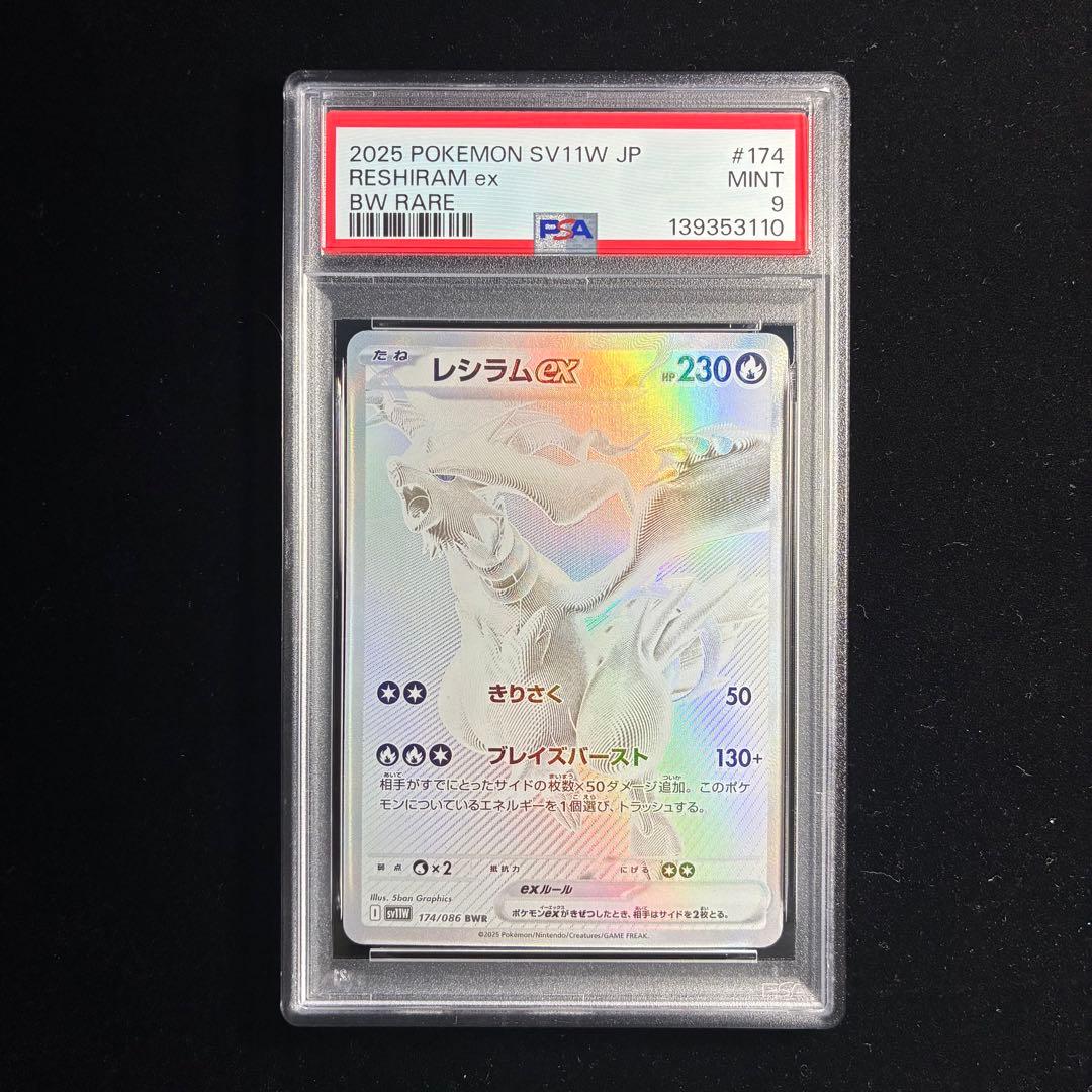 レシラムex BWR PSA9 sv11w 174/086 ホワイトフレア