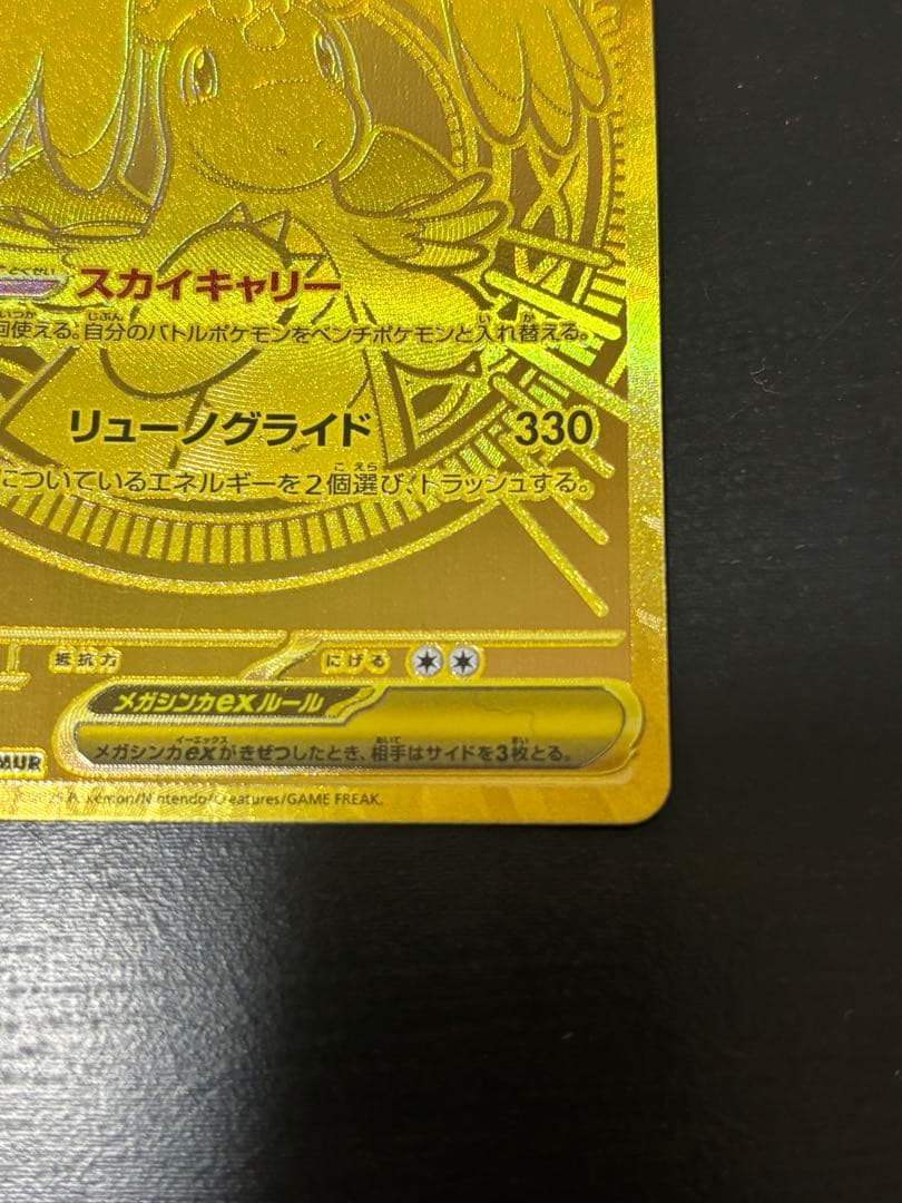 メガカイリューex MUR センタリング良好