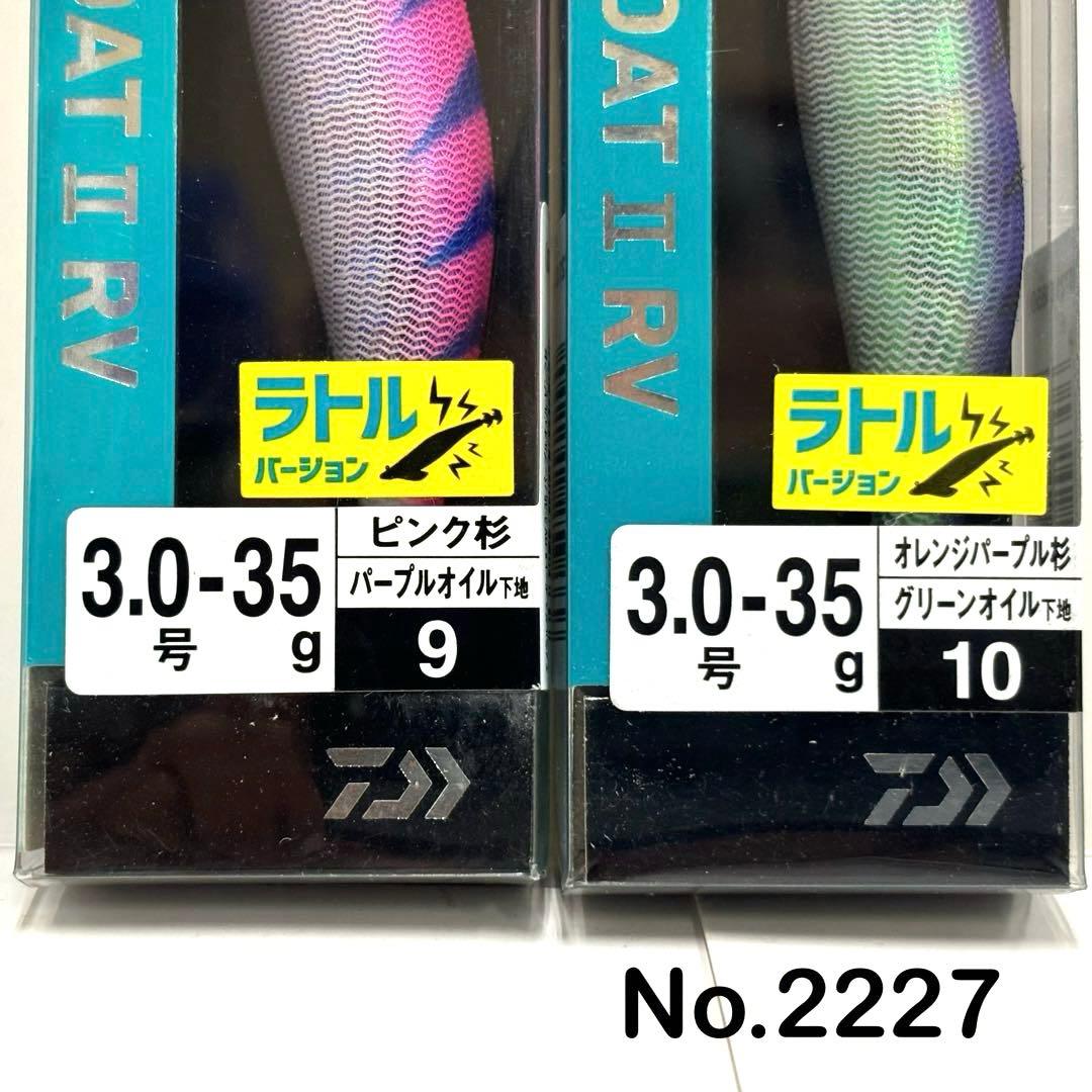 No.2227 ボートII RV 3.0号-35g 6本