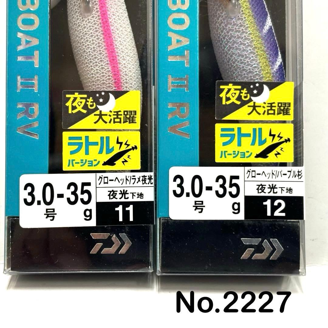 No.2227 ボートII RV 3.0号-35g 6本