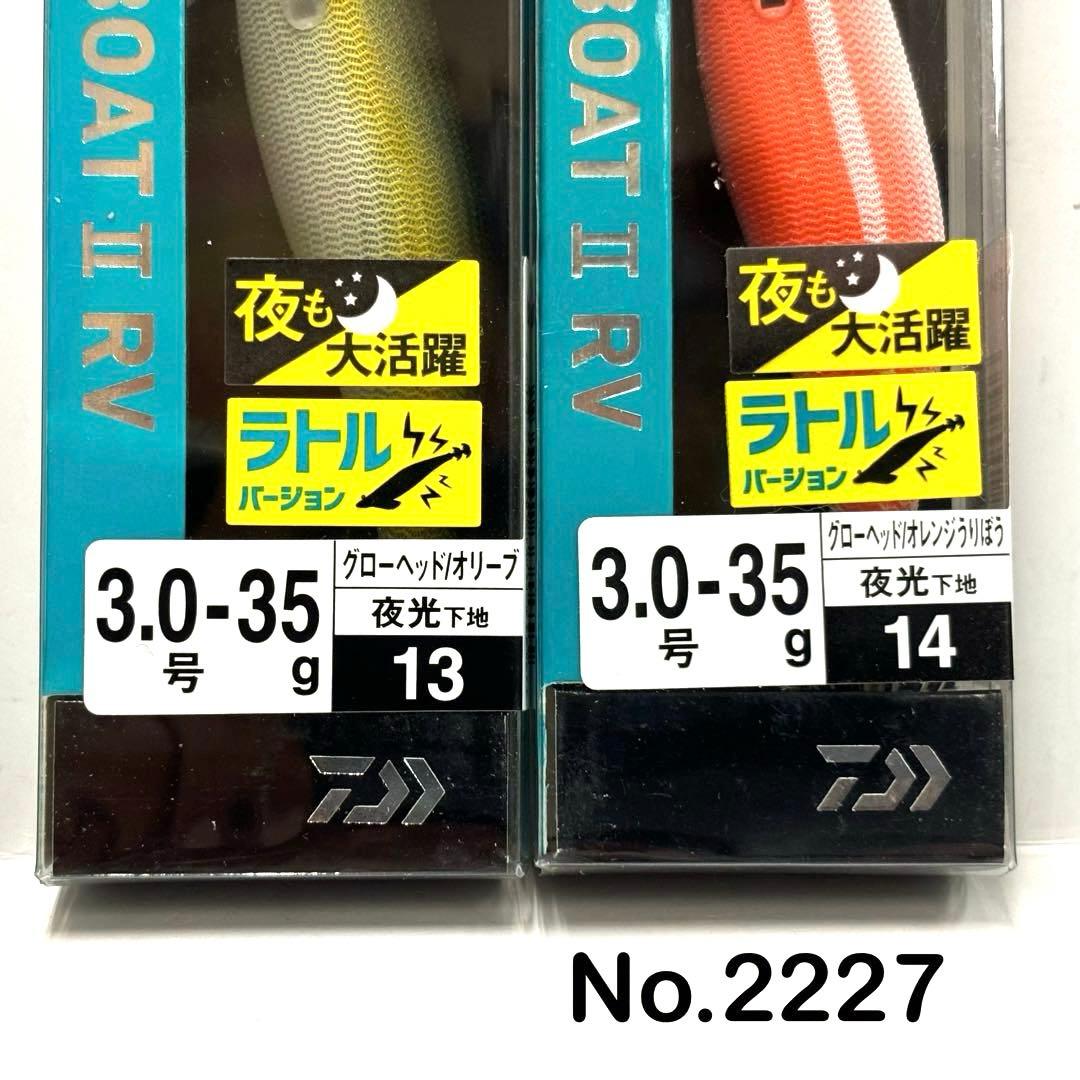 No.2227 ボートII RV 3.0号-35g 6本