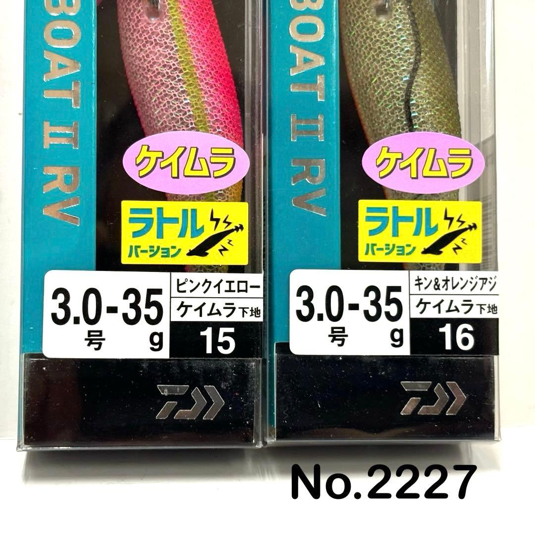 No.2227 ボートII RV 3.0号-35g 6本