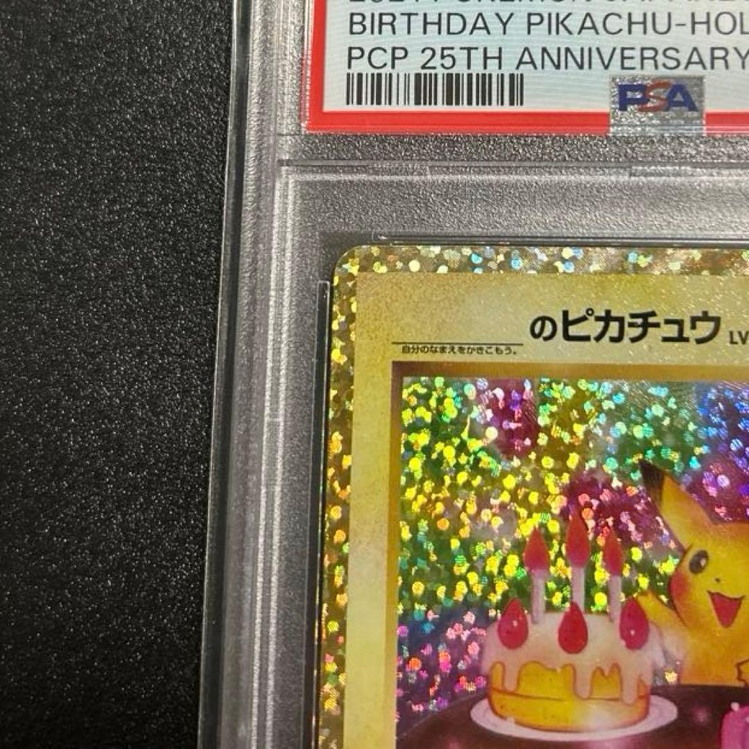 おたんじょうびピカチュウ　プロモカード　25th PSA10