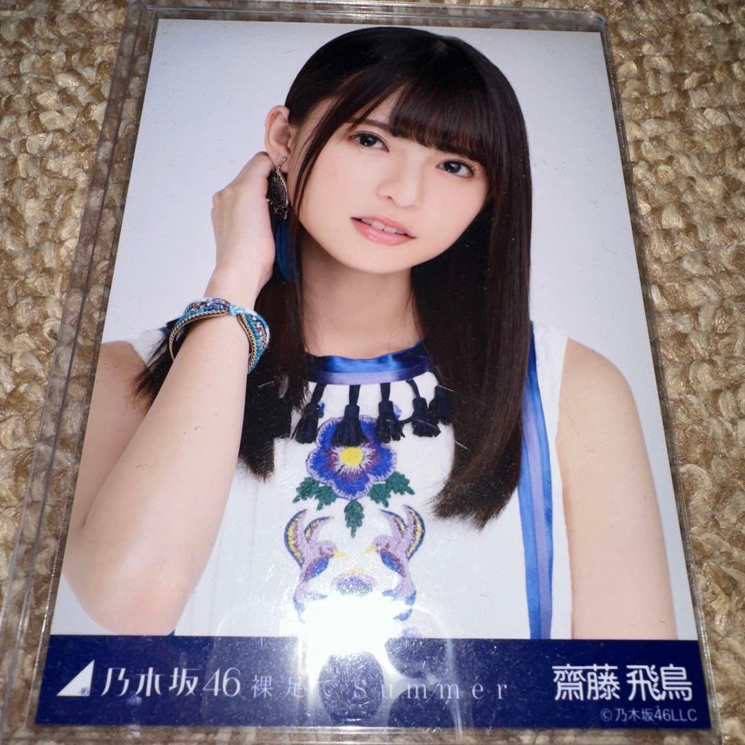 乃木坂46 齋藤飛鳥 裸足でSummer 生写真 コンプ