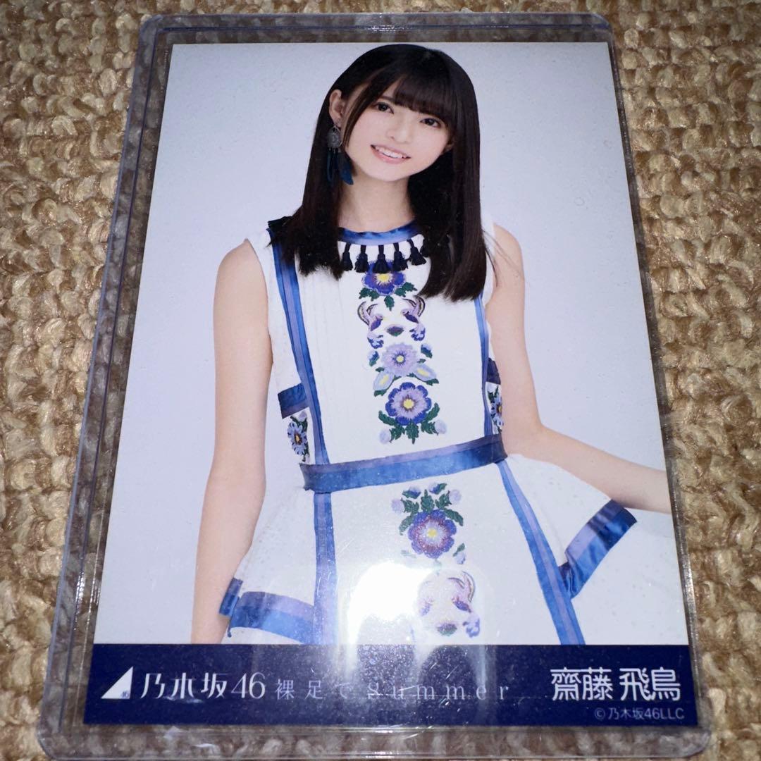 乃木坂46 齋藤飛鳥 裸足でSummer 生写真 コンプ