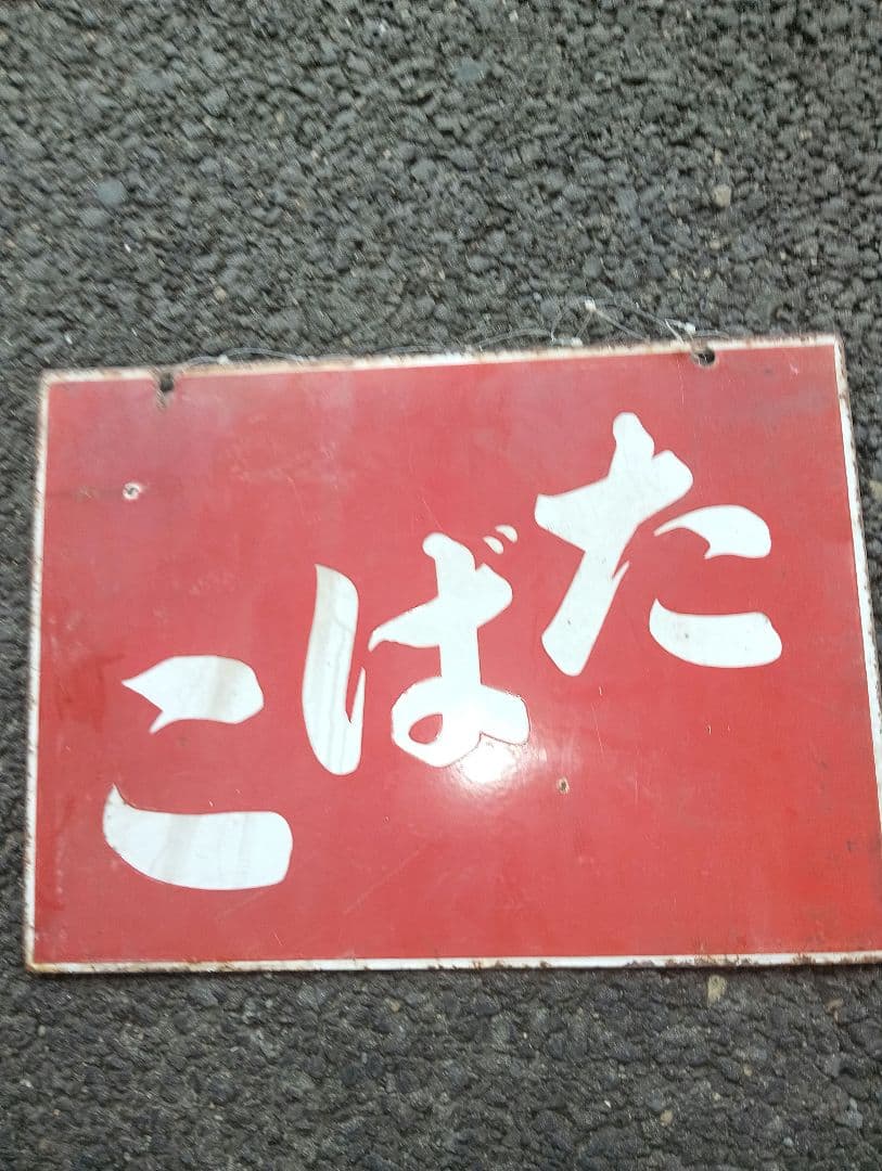 たばこ ホーロー看板　戦前　広告　宣伝　両面