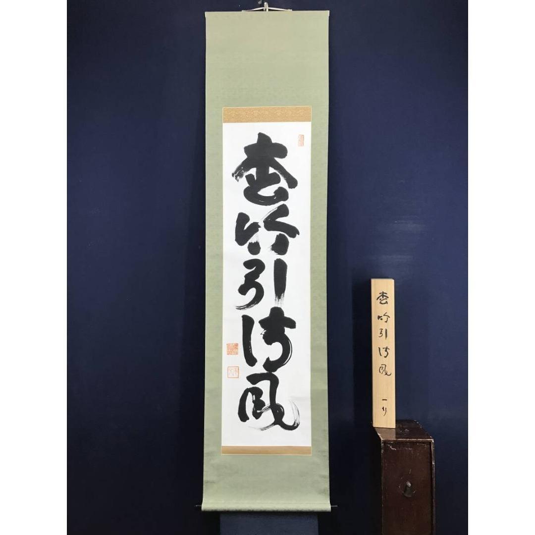 真作/妙心寺管長/花園大学名誉学長/山田無文/松竹引清風/掛軸☆宝船☆AL-9
