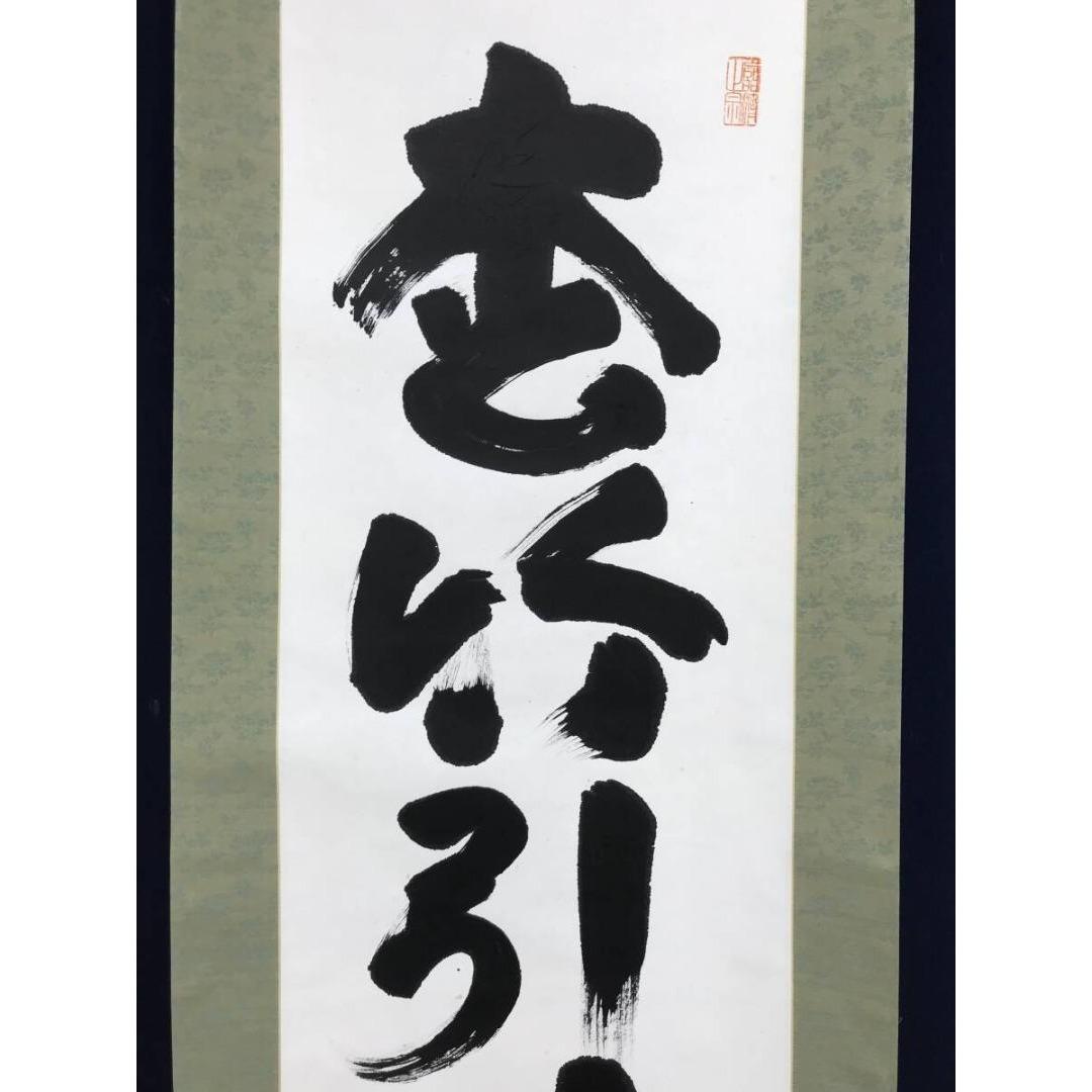真作/妙心寺管長/花園大学名誉学長/山田無文/松竹引清風/掛軸☆宝船☆AL-9