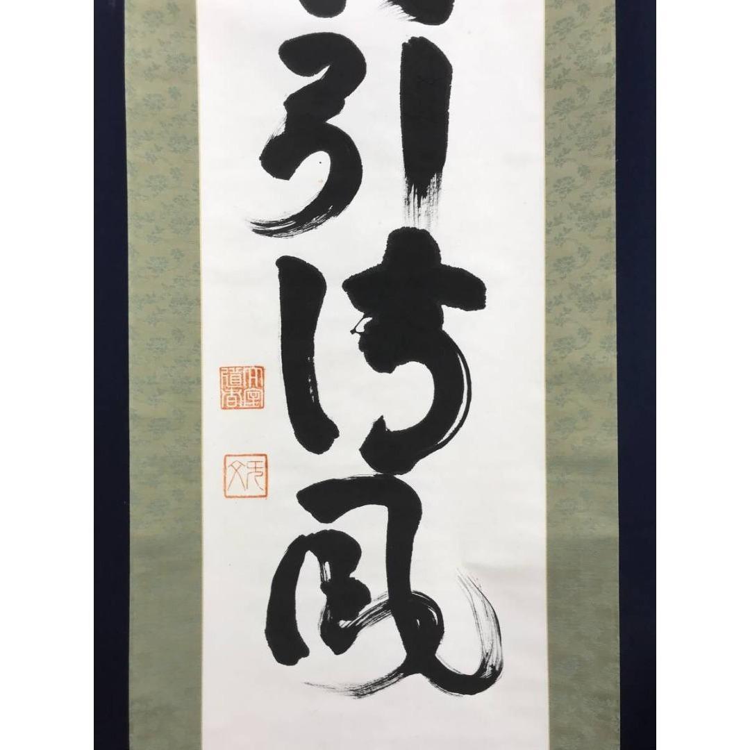 真作/妙心寺管長/花園大学名誉学長/山田無文/松竹引清風/掛軸☆宝船☆AL-9
